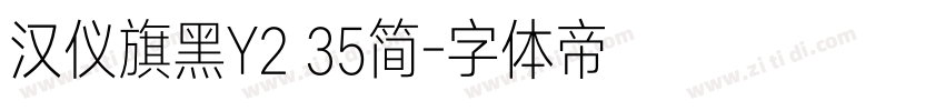 汉仪旗黑Y2 35简字体转换
